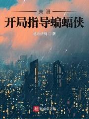 美漫:开局指导蝙蝠侠